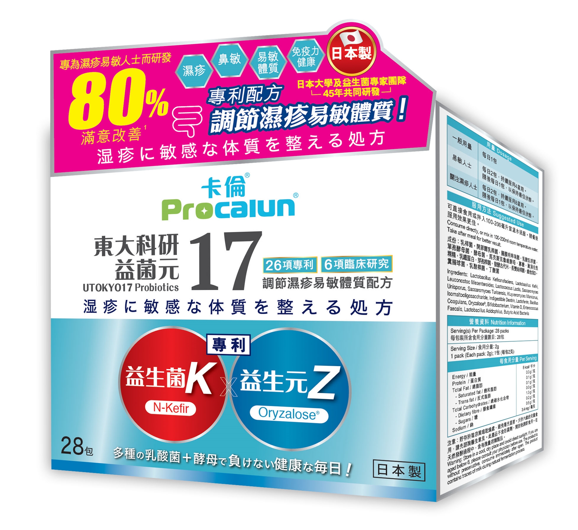 ProCalun卡倫東大科研17益菌元(調節濕疹易敏體質配方)28包