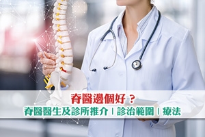 News: 脊醫邊個好？脊醫醫生及診所推介 | 診治範圍 | 療法及費用