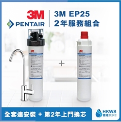 3M EP25 direct drinking water filtration equipment 2 years plan