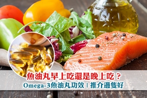 News: 深海魚油好處多|早上吃還是晚上吃？Omega-3魚油丸邊隻好