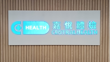 图片 嘉悦健康全面癌症健康检查