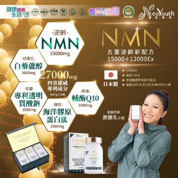 圖片 【1111 閃購】日本NeoYouth美康萊NMN15000+12000Ex 五重逆齡配方 60粒