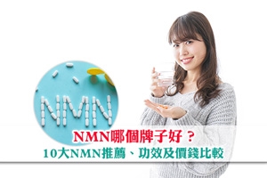News: NMN哪個牌子好？10大NMN推薦 | 功效、價錢和副作用 | NMN邊隻好