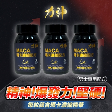 圖片 力神 瑪卡濃縮配方 30粒