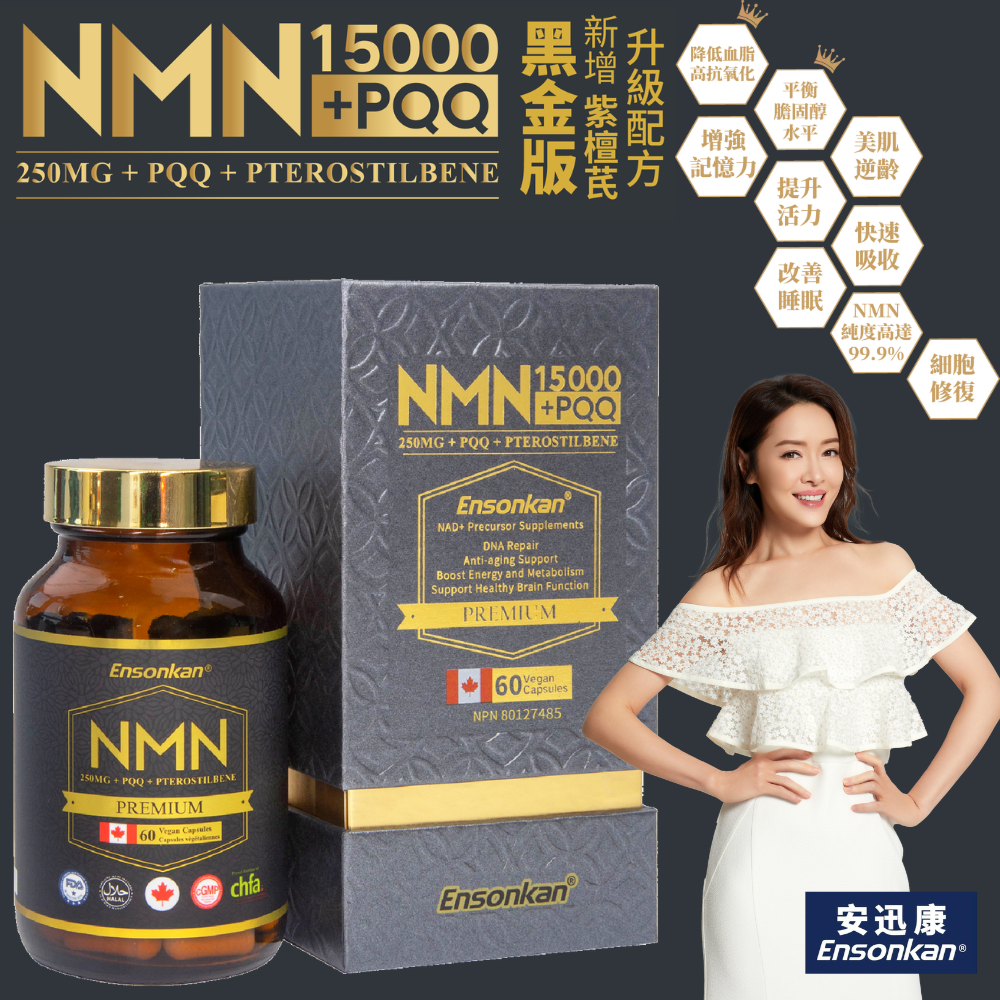 Ensonkan安迅康升級配方NMN15000+PQQ+紫檀芪60粒(黑金版)