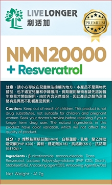 圖片 LiveLonger利活加 NMN20000 + 白藜蘆醇 60粒