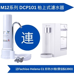 Doulton 道爾頓 M12 系列 DCP101 + BTU 2501 枱上式濾水器 (送Fachioo Helena C1 即熱水機 )  [原廠行貨]
