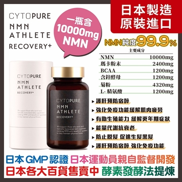 圖片 CYTOPURE NMN Athlete Recovery+ 120粒