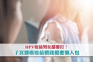 News: 九合一HPV疫苗男女都要打！子宮頸癌疫苗價錢優惠、有效期一覽