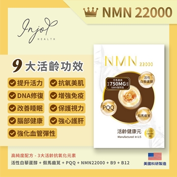 圖片 INJOY Health NMN 22000 活齡•健康元 90粒