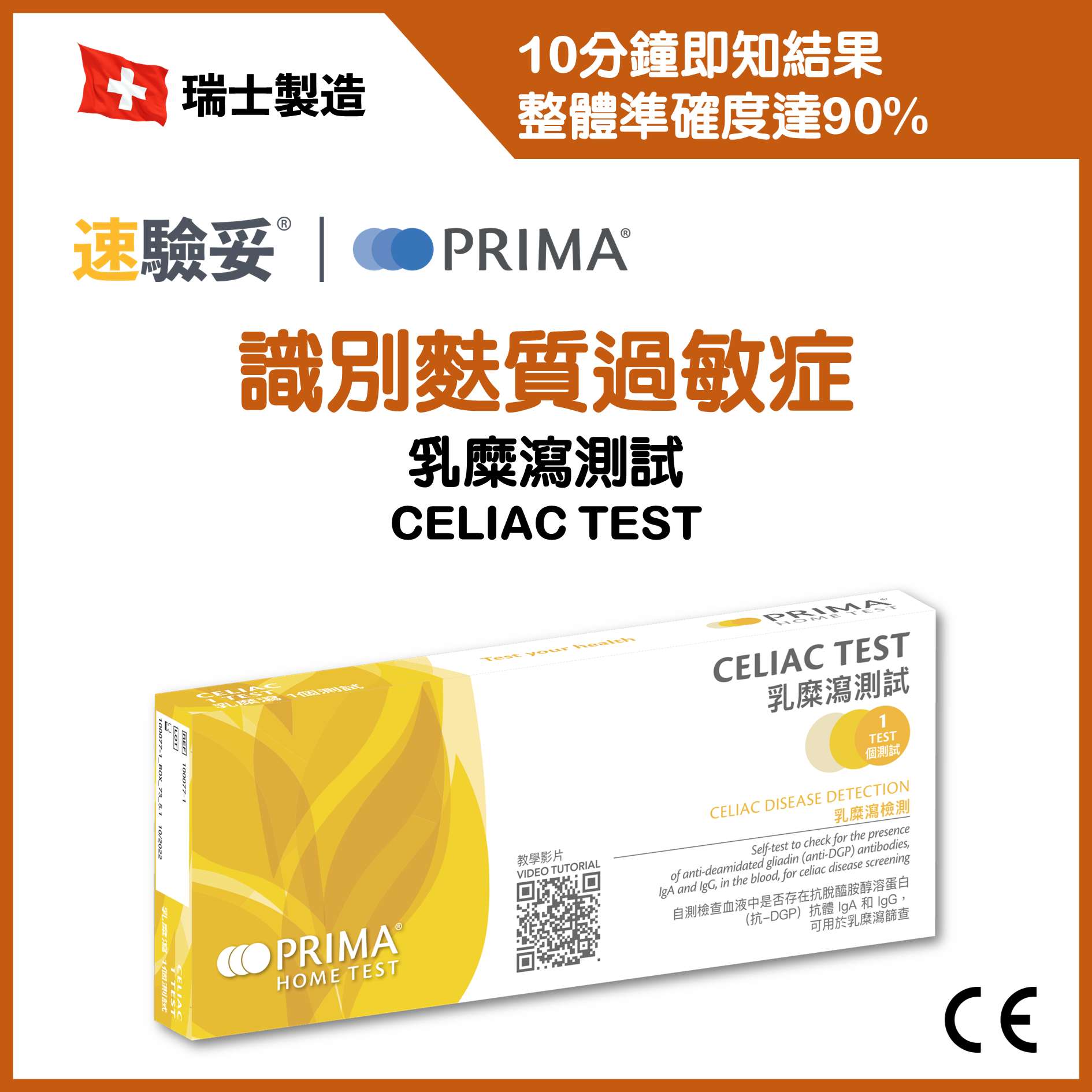 PRIMA Celiac test SelfTest Kits ESDlife健康網購