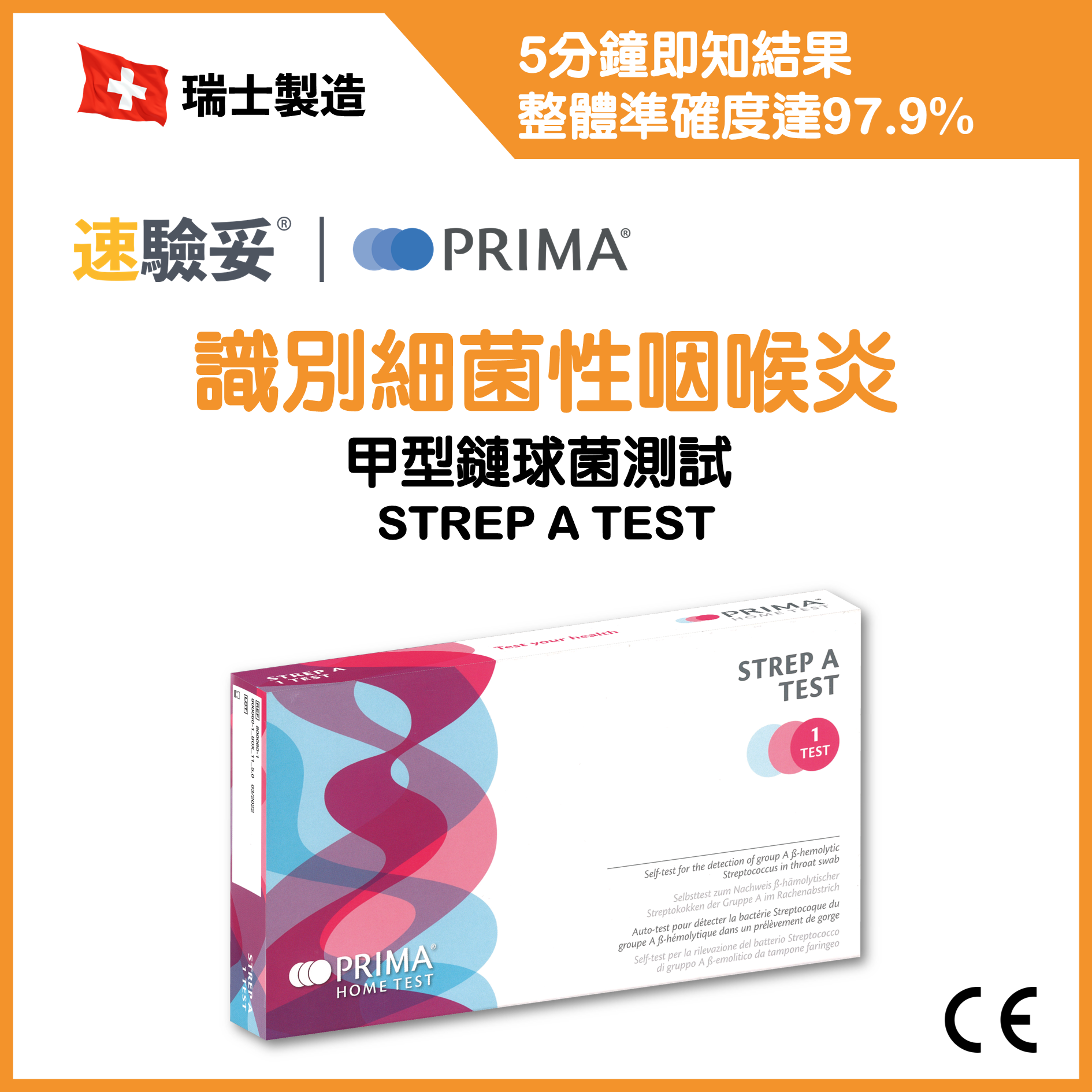 PRIMA甲型鏈球菌測試