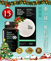 【買8送7】Next Miracle Nutrient 因美延 NMN15000 60粒