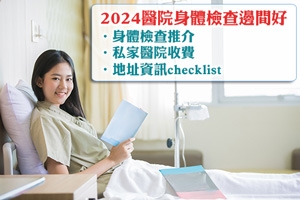 News: 2024醫院身體檢查邊間好？10間私家醫院收費及地址資訊一覽