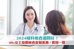 News: 2024婦科檢查邊間好？40+女士身體檢查套餐推薦  | 費用一覽