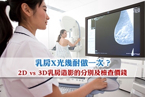 News: 【乳房X光】2D與3D乳房造影的分別、價錢、幾耐做一次？
