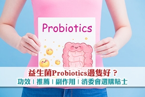 News: 益生菌邊隻好？Probiotics功效 | 推薦 | 副作用 | 消委會選購貼士