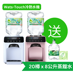 屈臣氏 Wats-Touch冷熱水機 + 8L蒸餾水 x 20樽 (2樽x 10箱) (電子水券) [原廠行貨]