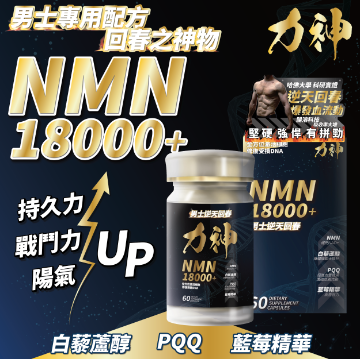 Picture of 【男士專用】力神 NMN 18000+ (60粒)