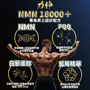 Picture of 【男士專用】力神 NMN 18000+ (60粒)