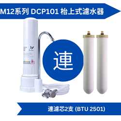 Doulton 道尔顿 M12 系列 DCP101 +  (共2个 BTU 2501 滤芯) 台上式滤水器 [原厂行货]