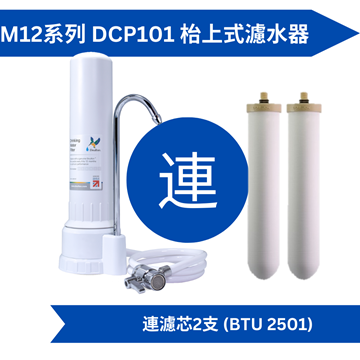 图片 Doulton 道尔顿 M12 系列 DCP101 +  (共2个 BTU 2501 滤芯) 台上式滤水器 [原厂行货]