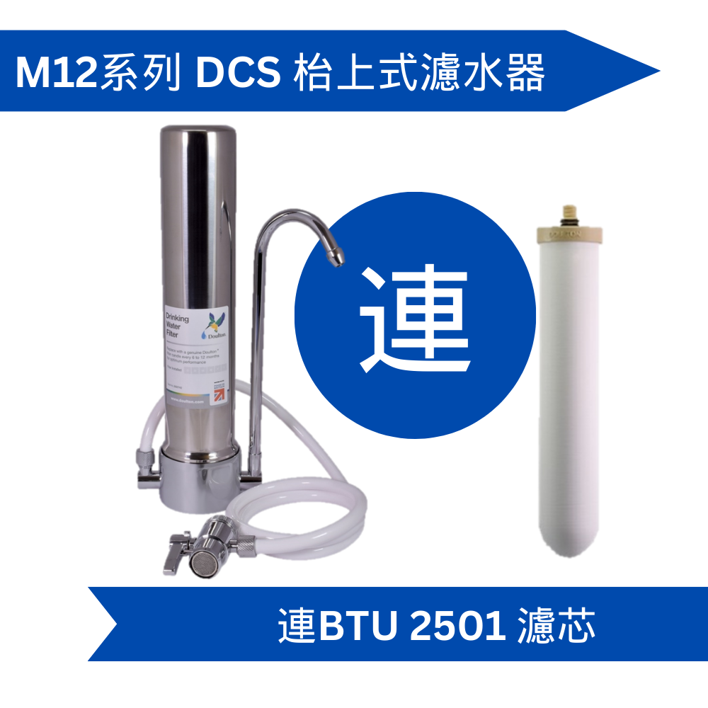 Doulton道爾頓M12系列DCS + BTU2501枱上式濾水器[原廠行貨]