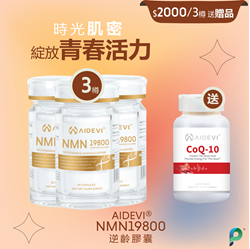 AIDEVI NMN19800 Brand new star anti-aging capsules 60 capsules 3 bottles plus 1 bottle of Coenzyme Q-10 heart-protecting pills
