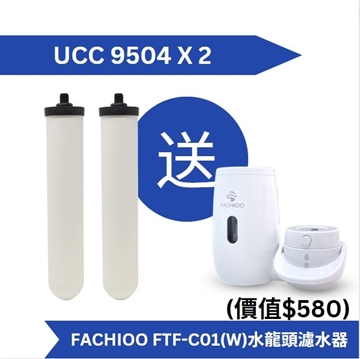 Picture of Doulton UCC 9504 filter element (2 pieces set price) comes with Fachioo FTF-C01(W) Fachioo water filter [original licensed product]