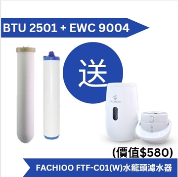 Picture of Doulton BTU 2501 filter element + EWC 9004 filter element comes with Fachioo FTF-C01(W)  Fachioo water filter [original licensed product]