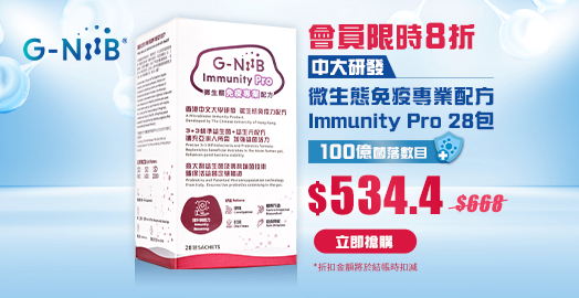 <p>[會員8折 只需$19/包] G-NiiB 微生態免疫專業配方 Immunity Pro</p>