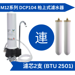 Doulton 道尔顿M12 系列DCP104 (共2个BTU 2501 滤芯) 台上式滤水器[原厂行货]