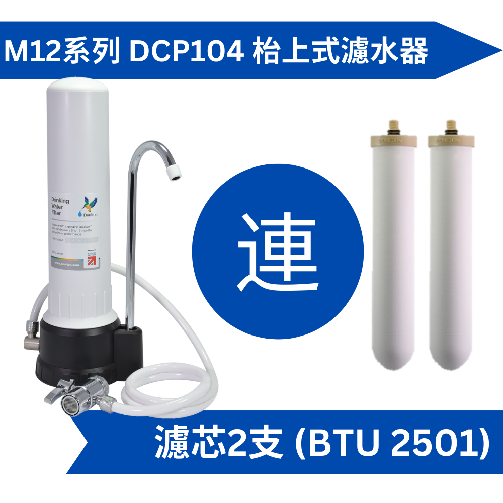 Doulton道爾頓M12系列DCP104(共2個BTU2501濾芯)枱上式濾水器送Fachioo F-3-沐浴過濾器[原廠行貨]