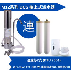 Doulton 道尔顿M12 系列DCS (共2个BTU 2501 滤芯) 台上式滤水器送Fachioo FTF-C01(W) 水龙头滤水器[原厂行货] 