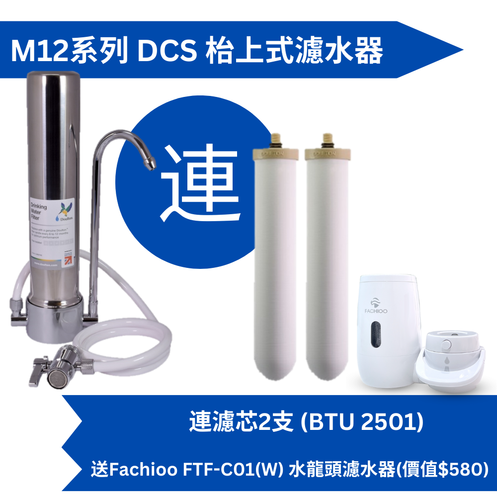 Doulton道爾頓M12系列DCS(共2個BTU2501濾芯)枱上式濾水器送Fachioo FTF-C01(W)水龍頭濾水器[原廠行貨]