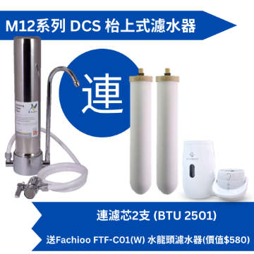 Picture of Doulton M12 series DCS (total 2 BTU 2501 filter elements) countertop water filter comes with Fachioo FTF-C01(W) faucet water filter [original factory licensed] 