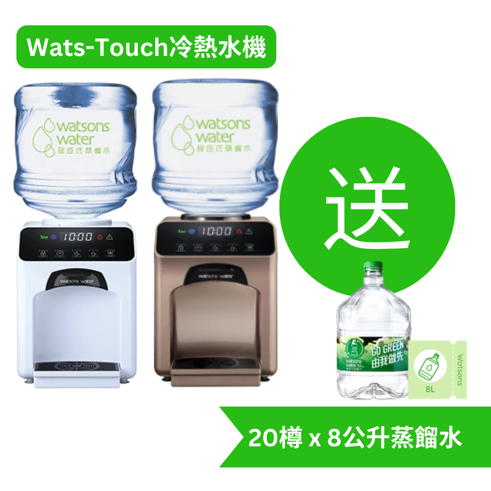 屈臣氏Wats-Touch冷熱水機