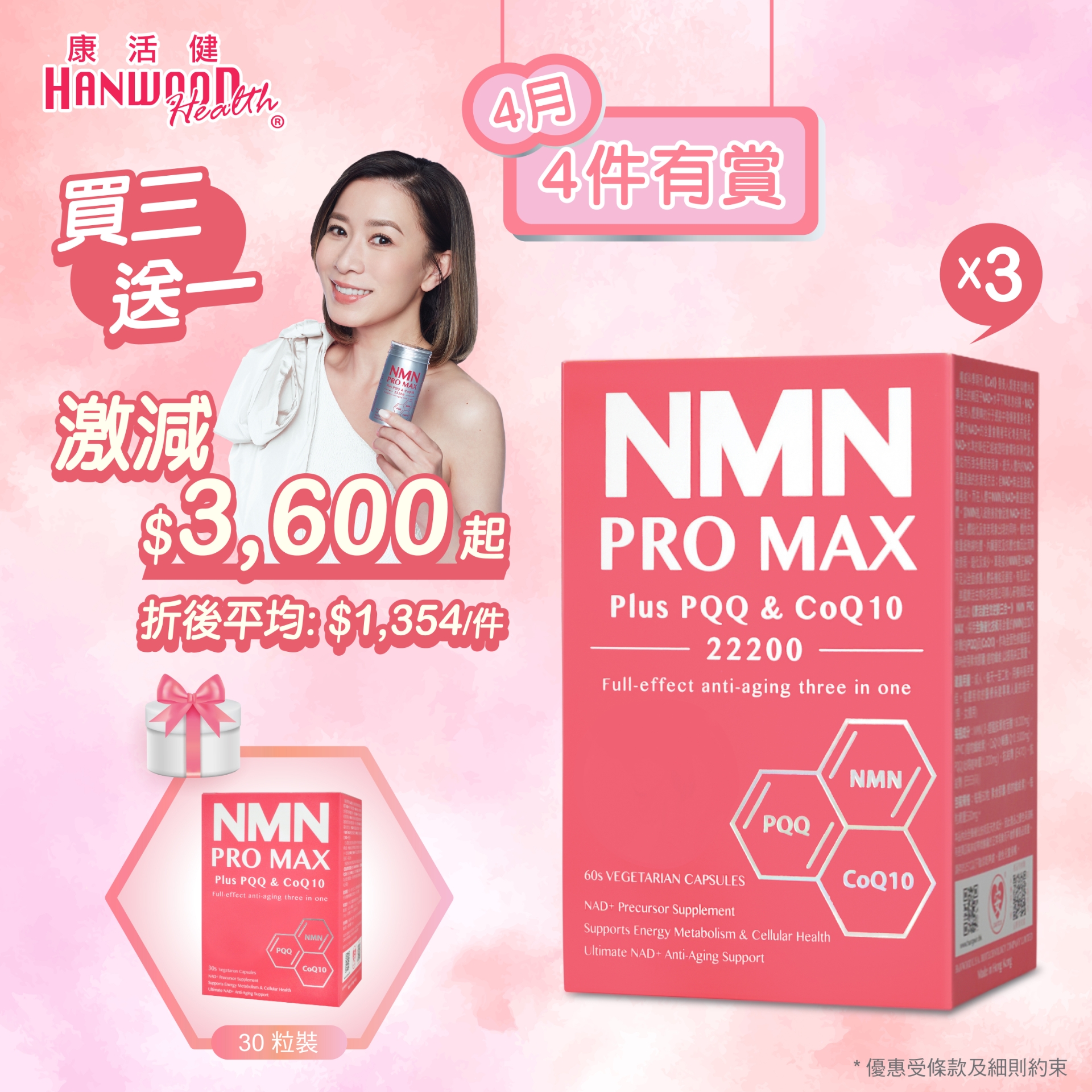 康活健全效逆齡三合一NMN PRO MAX Plus PQQ & CoQ10 22200(60粒)