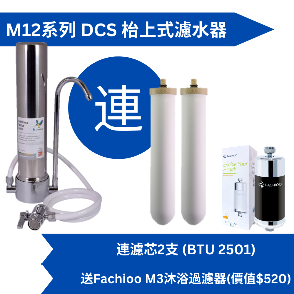 Doulton道爾頓M12系列DCS(共2個BTU2501濾芯)枱上式濾水器送Fachioo M3沐浴過濾器[原廠行貨]
