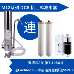 Doulton 道尔顿M12 系列DCS (共2个BTU 2501 滤芯) 台上式滤水器送Fachioo F3 沐浴过滤器[原厂行货]