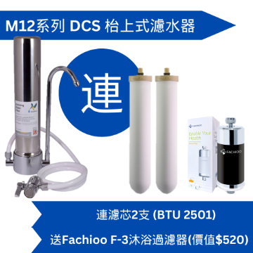 圖片 Doulton 道爾頓 M12 系列 DCS  (共2個 BTU 2501 濾芯) 枱上式濾水器 送Fachioo F3 沐浴過濾器[原廠行貨]