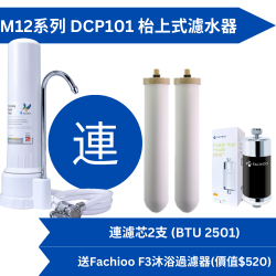 Doulton 道爾頓 M12 系列 DCP101 +  (共2個 BTU 2501 濾芯) 枱上式濾水器 送 Fachioo F3 沐浴過濾器 [原廠行貨]