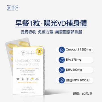 图片 WHC UnoCardio®1000+Vitamin D 小千金 95%高纯度深海鱼油+维他命D 60粒