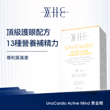 圖片 WHC 專利護眼抗藍光 葉黃素 玉米黃素 深海魚油 UnoCardio Active Mind 黃金眼 30粒
