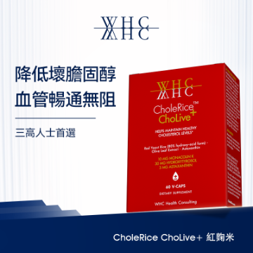 圖片 WHC 紅麴米 莫那可林K+蝦青素+橄欖精華 降膽固醇配方CholeRice ChoLive+ 60粒
