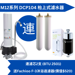 Doulton 道爾頓 M12 系列 DCP104 (共2個 BTU 2501 濾芯) 枱上式濾水器 送Fachioo F-3-沐浴過濾器 [原廠行貨]