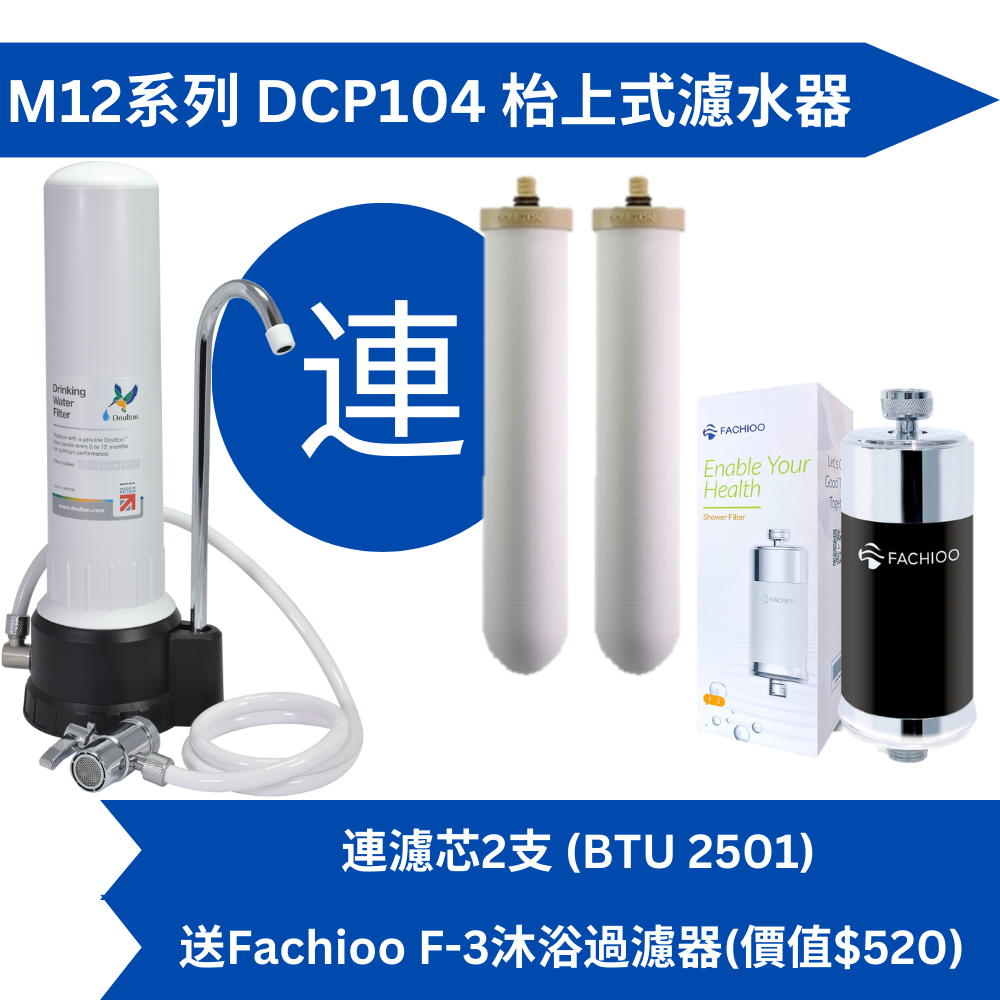 Doulton道爾頓M12系列DCP104(共2個BTU2501濾芯)枱上式濾水器送Fachioo F-3-沐浴過濾器[原廠行貨]