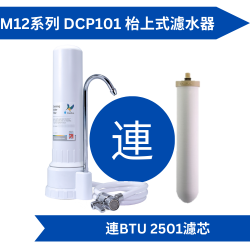 Doulton 道爾頓 M12 系列 DCP101 + BTU 2501 枱上式濾水器 [原廠行貨]