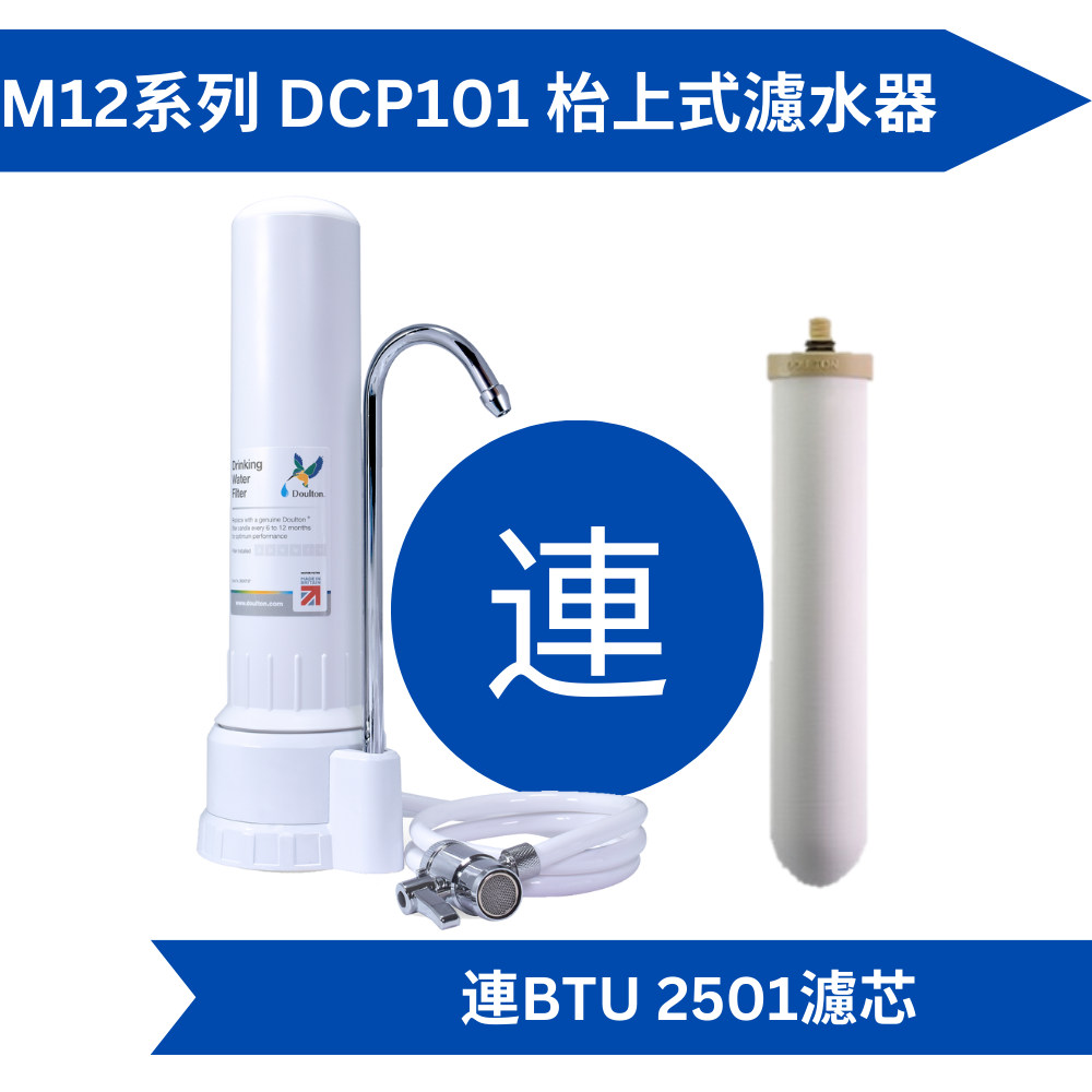 Doulton道爾頓M12系列DCP101 + BTU2501枱上式濾水器[原廠行貨]