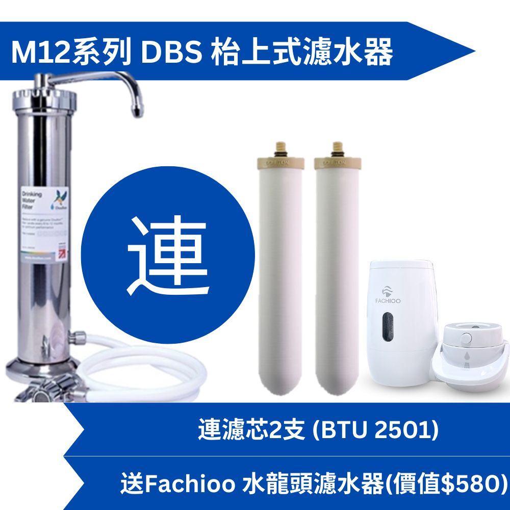 Doulton道爾頓M12系列DBS(共2個BTU2501濾芯)枱上式濾水器送Fachioo FTF-C01(W)水龍頭濾水器[原廠行貨]